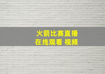 火箭比赛直播在线观看 视频